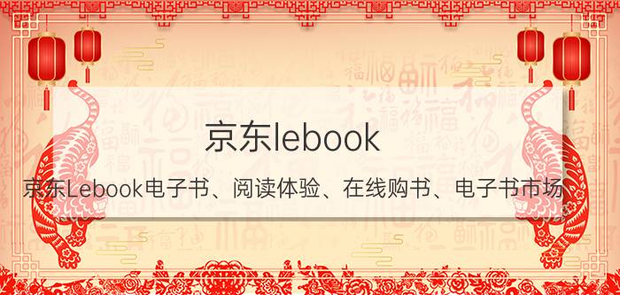 京东lebook 京东Lebook电子书、阅读体验、在线购书、电子书市场